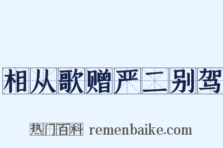 相从歌赠严二别驾是什么意思的图片
